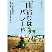 雨宿りはパレード（ごきげんビジネス出版） [電子書籍]