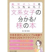 数字オンチもへっちゃら！ 文系女子の分かる！株の本（ごきげんビジネス出版） [電子書籍]