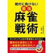 絶対に負けない最強麻雀戦術（ごきげんビジネス出版） [電子書籍]