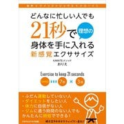 どんなに忙しい人でも21秒で理想の身体を手に入れる新感覚エクササイズ（ごきげんビジネス出版） [電子書籍]