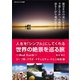 人生を「シンプル」にしてくれる世界の絶景を巡る旅～Real Earth～（ごきげんビジネス出版） [電子書籍]