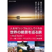 人生を「シンプル」にしてくれる世界の絶景を巡る旅～Real Earth～（ごきげんビジネス出版） [電子書籍]