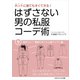 はずさない男の私服コーデ術（9）（ごきげんビジネス出版） [電子書籍]