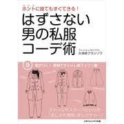 はずさない男の私服コーデ術（9）（ごきげんビジネス出版） [電子書籍]