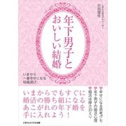 年下男子とおいしい結婚（ごきげんビジネス出版） [電子書籍]
