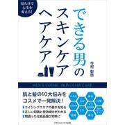 できる男のスキンケア・ヘアケア（ごきげんビジネス出版） [電子書籍]