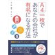 A4一枚であなたの会社が有名になる方法（ごきげんビジネス出版） [電子書籍]