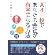 A4一枚であなたの会社が有名になる方法（ごきげんビジネス出版） [電子書籍]