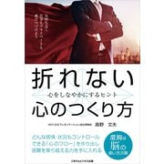 折れない心のつくり方（ごきげんビジネス出版） [電子書籍]