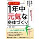 1日5分で1年中元気な身体づくり（ごきげんビジネス出版） [電子書籍]