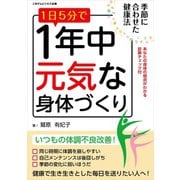 1日5分で1年中元気な身体づくり（ごきげんビジネス出版） [電子書籍]