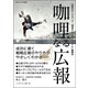 カレーなる広報（ごきげんビジネス出版） [電子書籍]
