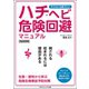子どもにも教えたい ハチ・ヘビ危険回避マニュアル（ごきげんビジネス出版） [電子書籍]