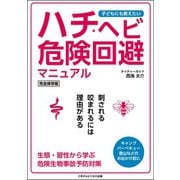 子どもにも教えたい ハチ・ヘビ危険回避マニュアル（ごきげんビジネス出版） [電子書籍]
