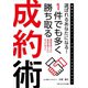 選ばれるあなたになる！ 1件でも多く勝ち取る成約術（ごきげんビジネス出版） [電子書籍]