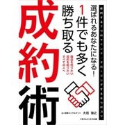選ばれるあなたになる！ 1件でも多く勝ち取る成約術（ごきげんビジネス出版） [電子書籍]