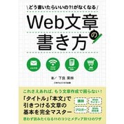 どう書いたらいいの？！がなくなるWeb文章の書き方（ごきげんビジネス出版） [電子書籍]