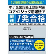 【2017年度版】中小企業診断士試験対策 コア・ロジック思考法で最速1発合格 2次筆記試験の必勝合格法！（ごきげんビジネス出版） [電子書籍]
