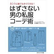 はずさない男の私服コーデ術（10）（ごきげんビジネス出版） [電子書籍]