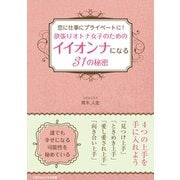 恋に仕事にプライベートに！ 欲張りオトナ女子のためのイイオンナになる31の秘密（ごきげんビジネス出版） [電子書籍]