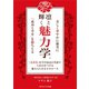 美しく華やかに確実に「成功と幸せ」を勝ちとる凛と輝く魅力学（ごきげんビジネス出版） [電子書籍]