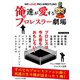 俺達が愛するプロレスラー劇場 Vol.1（ごきげんビジネス出版） [電子書籍]