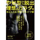 やせ型から脱出 理想のカラダを手に入れるボディメイク術（ごきげんビジネス出版） [電子書籍]