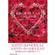 結婚に成功した人のココだけの話 素敵なパートナーの見つけ方（ごきげんビジネス出版） [電子書籍]