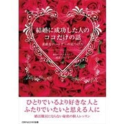 結婚に成功した人のココだけの話 素敵なパートナーの見つけ方（ごきげんビジネス出版） [電子書籍]