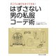はずさない男の私服コーデ術（11）（ごきげんビジネス出版） [電子書籍]