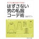はずさない男の私服コーデ術（12）（ごきげんビジネス出版） [電子書籍]