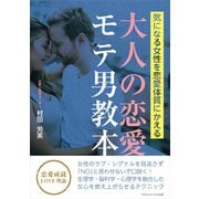 気になる女性を恋愛体質に変える 大人の恋愛モテ男教本（ごきげんビジネス出版） [電子書籍]