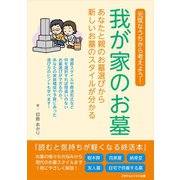 我が家のお墓（ごきげんビジネス出版） [電子書籍]