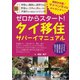 ゼロからスタート！ タイ移住サバーイマニュアル（ごきげんビジネス出版） [電子書籍]