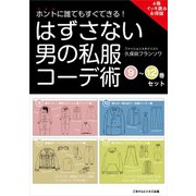 ホントに誰でもすぐできる！はずさない男の私服コーデ術 （9）～（12）巻セット（ごきげんビジネス出版） [電子書籍]