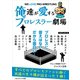 俺達が愛するプロレスラー劇場 Vol.2（ごきげんビジネス出版） [電子書籍]