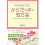 からだの声の処方箋（ごきげんビジネス出版） [電子書籍]