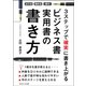 立てる・埋める・直す 3ステップで確実に書き上がる ビジネス書実用書の書き方（ごきげんビジネス出版） [電子書籍]