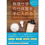無理せずやせ体質を手に入れるプロテイン＋αダイエット（ごきげんビジネス出版） [電子書籍]