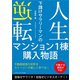 人生逆転 下請けサラリーマンのマンション1棟購入物語（ごきげんビジネス出版） [電子書籍]