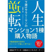 人生逆転 下請けサラリーマンのマンション1棟購入物語（ごきげんビジネス出版） [電子書籍]