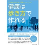 健康は歩き方で作れる（ごきげんビジネス出版） [電子書籍]