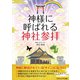 神様に呼ばれる神社参拝（ごきげんビジネス出版） [電子書籍]