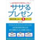 人前で話すのが苦手な人でもササるプレゼン（ごきげんビジネス出版） [電子書籍]