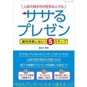 人前で話すのが苦手な人でもササるプレゼン（ごきげんビジネス出版） [電子書籍]