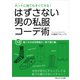 はずさない男の私服コーデ術（13）（ごきげんビジネス出版） [電子書籍]