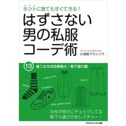 はずさない男の私服コーデ術（13）（ごきげんビジネス出版） [電子書籍]