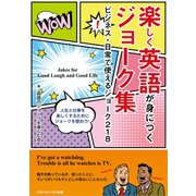 楽しく英語が身につくジョーク集（ごきげんビジネス出版） [電子書籍]