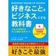 好きなことをビジネスにする教科書（ごきげんビジネス出版） [電子書籍]