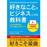 好きなことをビジネスにする教科書（ごきげんビジネス出版） [電子書籍]